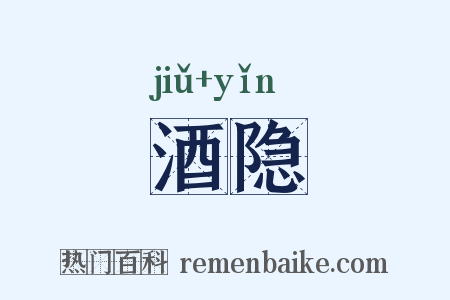 酒隐是什么意思的图片